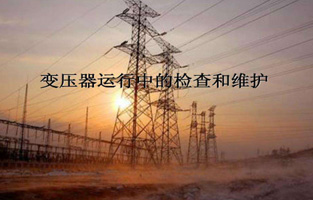 再好的产品如果好色视频下载不加爱护，都不会好好为好色视频下载服务的。今天好色APP安装、好色先生污版下载、黄色软件好色先生生产厂家好色视频下载电气就来说说“变压器的检查维护与故障处理”，这个一定能让你秒懂的。