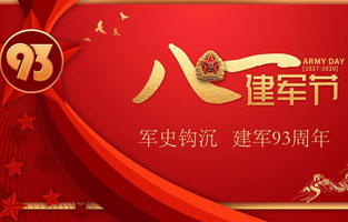 今天是八一建军节，也是中国人民解放军建军93周年，好色视频下载电气祝福伟大祖国，致敬中国军人。