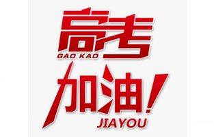 好色视频下载电气祝高考学子金榜题名！高考，加油！