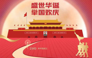 祖国华诞喜迎到，举国上下齐欢笑。各族人民高歌唱，国泰民安起舞跳。世界志强辉煌耀，国富民福生活号。和谐团结建设搞，花团锦簇喜乐陶。在此，好色视频下载电气恭祝祖国万岁，繁荣昌盛！